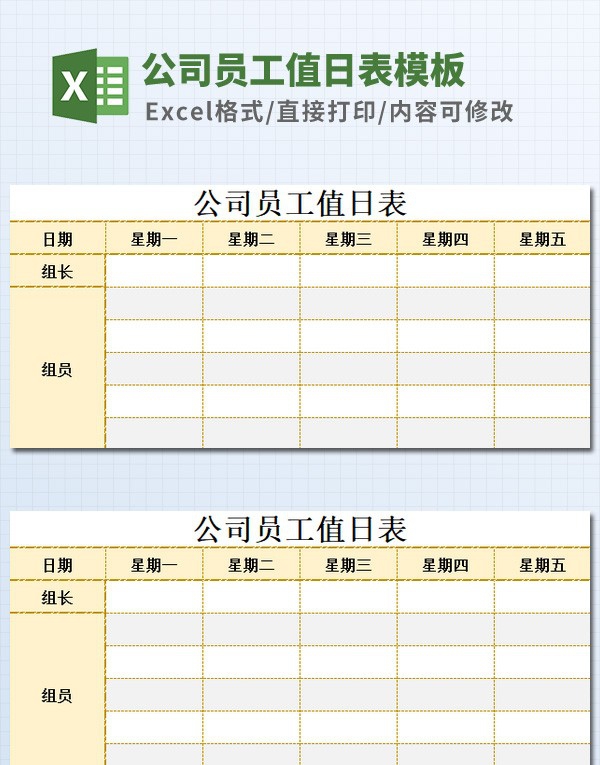 公司员工值日表模板 v3.41