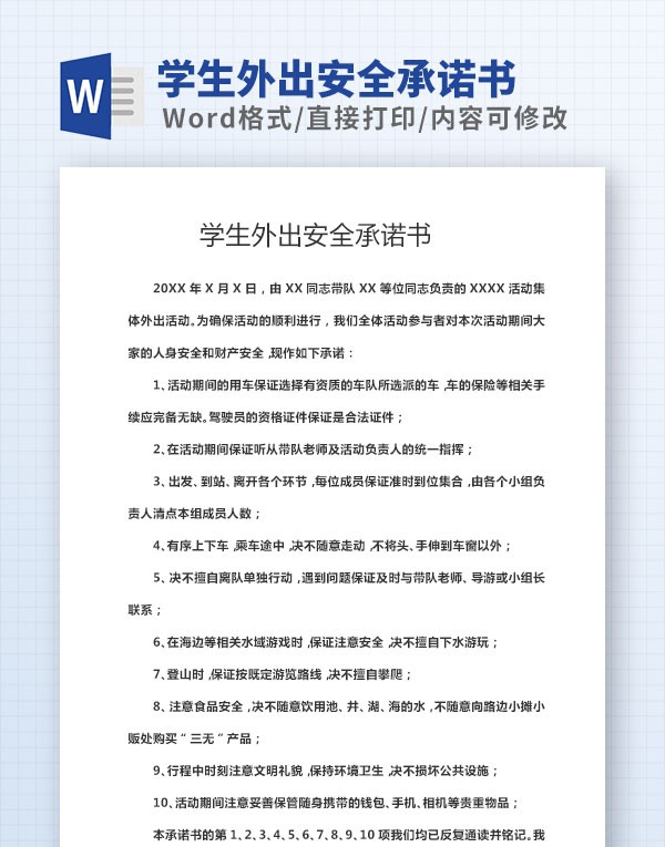 学生外出安全承诺书范本 v2.90