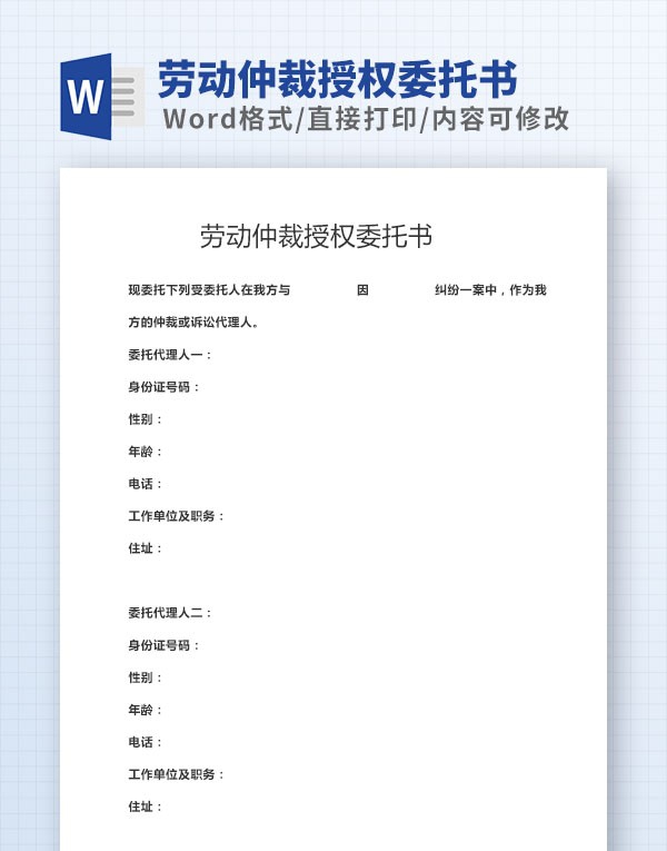 劳动仲裁授权委托书范文模板 v3.71