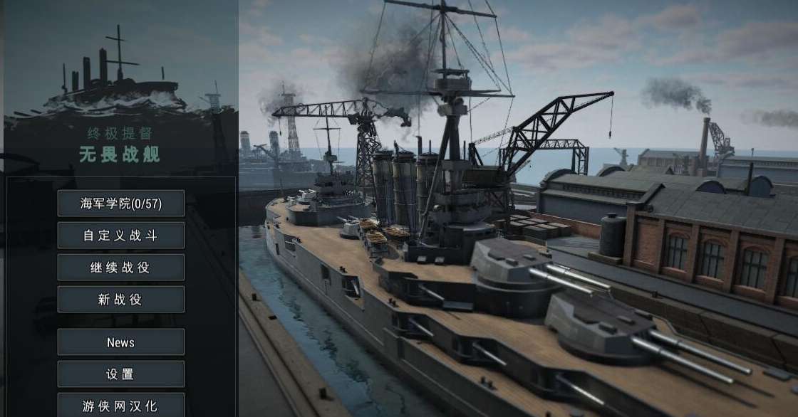 终极提督无畏战舰中文汉化补丁 v1.4