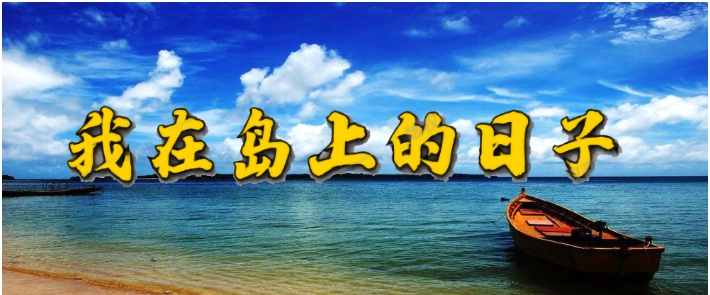 魔兽争霸3我在岛上的日子 v1.4.14