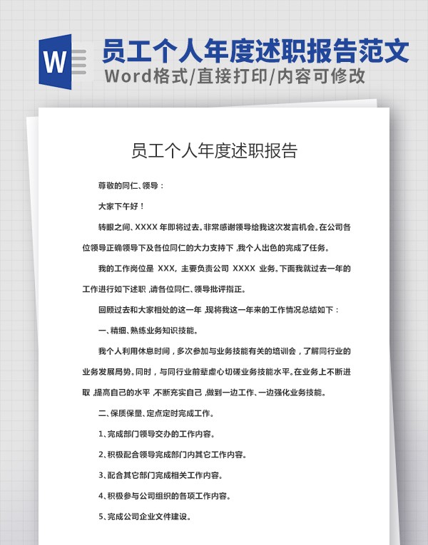 员工个人年度述职报告范文 v1.45