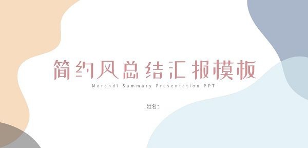 2022简约风工作总结PPT模板 v2.54