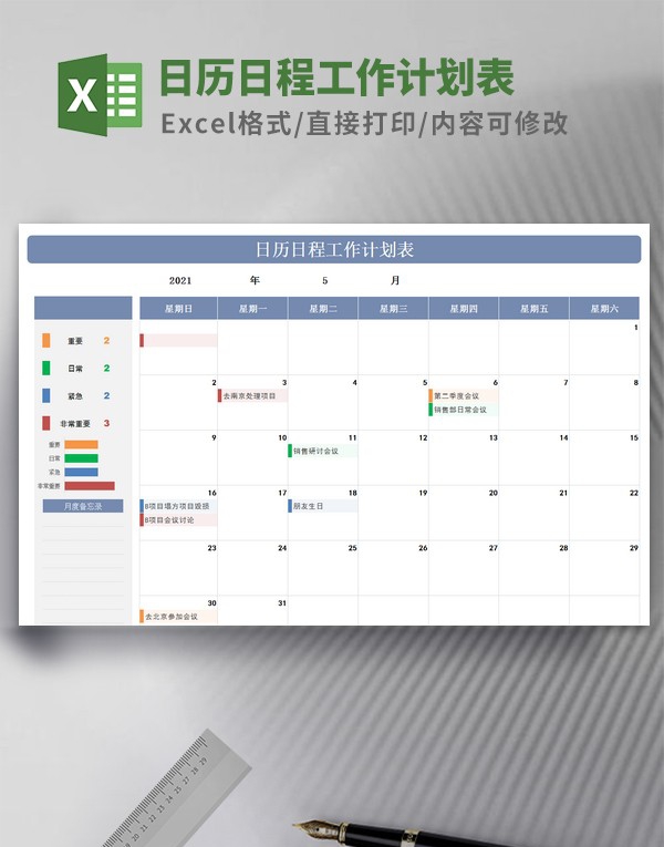 日历日程工作计划表模板 v3.80
