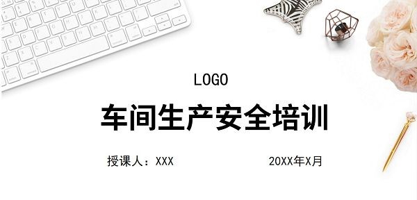 车间生产安全培训课件PPT模板 v2.18