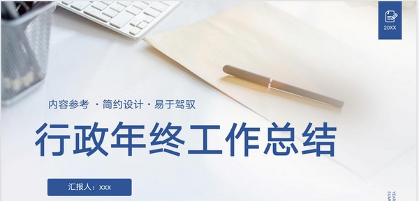 2022行政年终工作总结PPT模板 v3.15