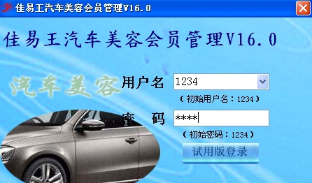 佳易王汽车美容管理系统 V16.9