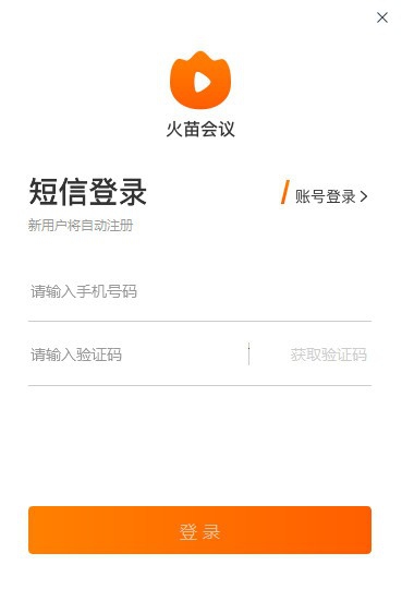 火苗会议PC版 v1.0.0.11