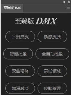 至臻版dmx插件(ps磨皮插件) v2027