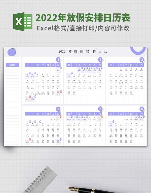 2022年放假安排日历表 v3.88