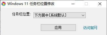 Windows 11任务栏位置修改器 v1.5