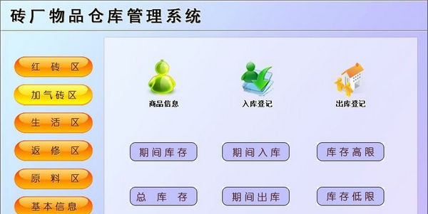 砖厂物品仓库管理系统 v1.5