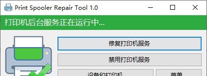 print spooler repair tool(打印机后台修复工具) v1.6