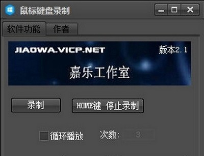 嘉乐鼠标键盘录制器 v2.7