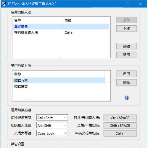 TSFTool(输入法设置工具) v0.9.2.6