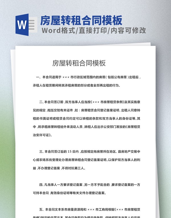 房屋转租合同模板 v2.27