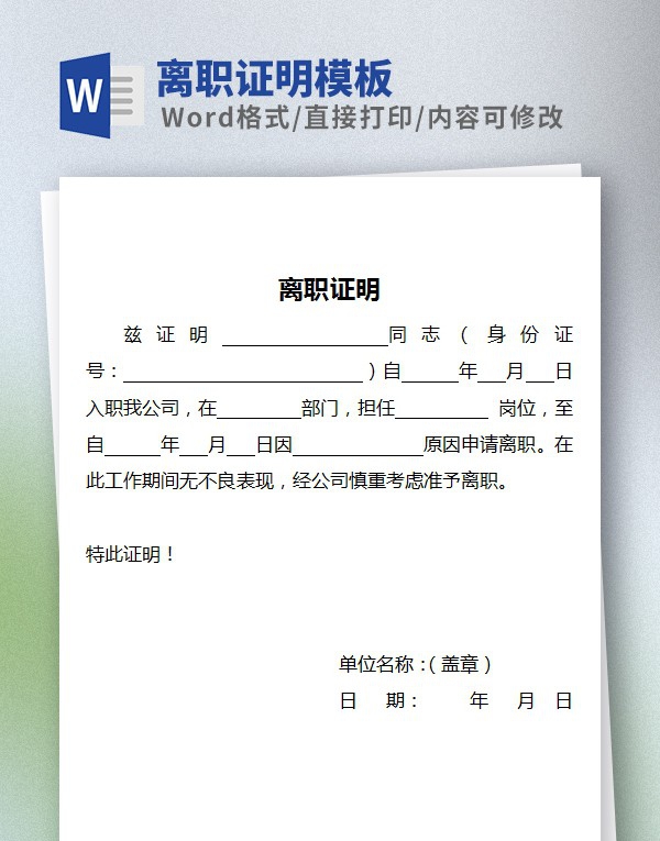 离职证明模板Word版 v3.76