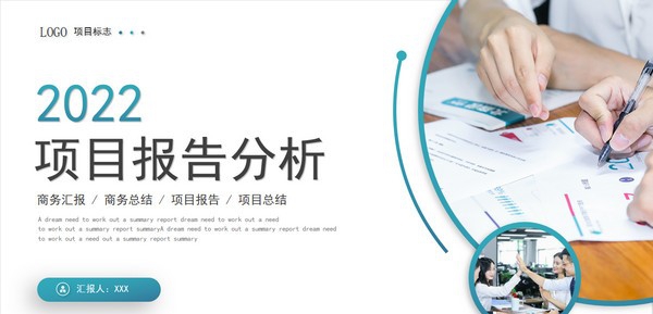 2022项目报告分析PPT模板 v3.50