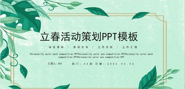 2022立春活动策划PPT模板 v1.93