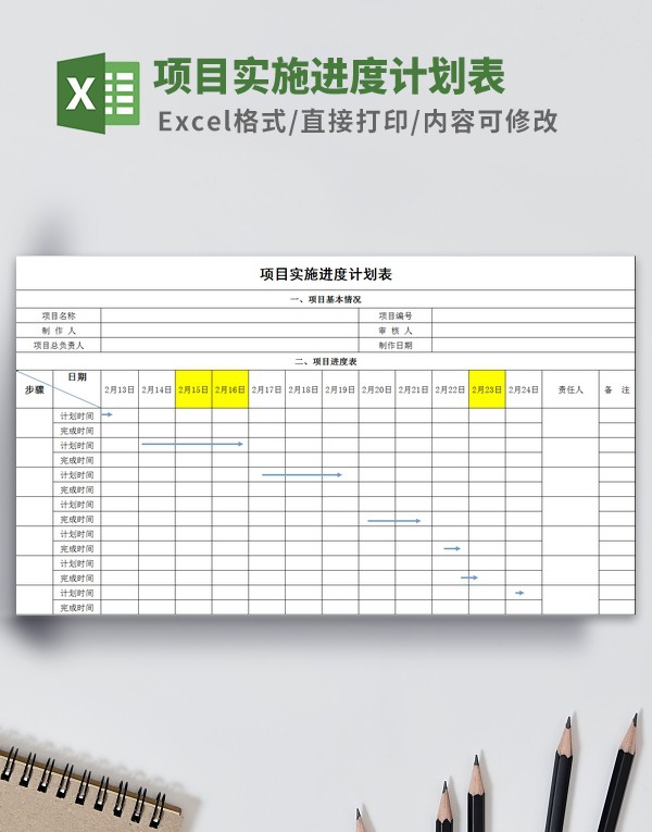 项目实施进度计划表模板 v1.25
