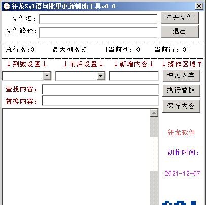 狂龙Sql语句批量更新辅助工具 v8.2
