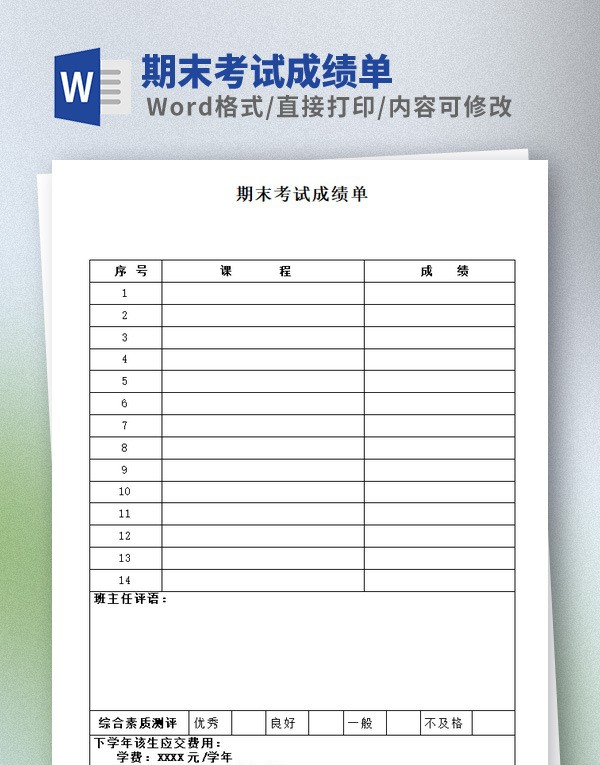 期末考试成绩单Word版 v1.67
