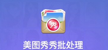 美图秀秀批处理 v2.1.2.6