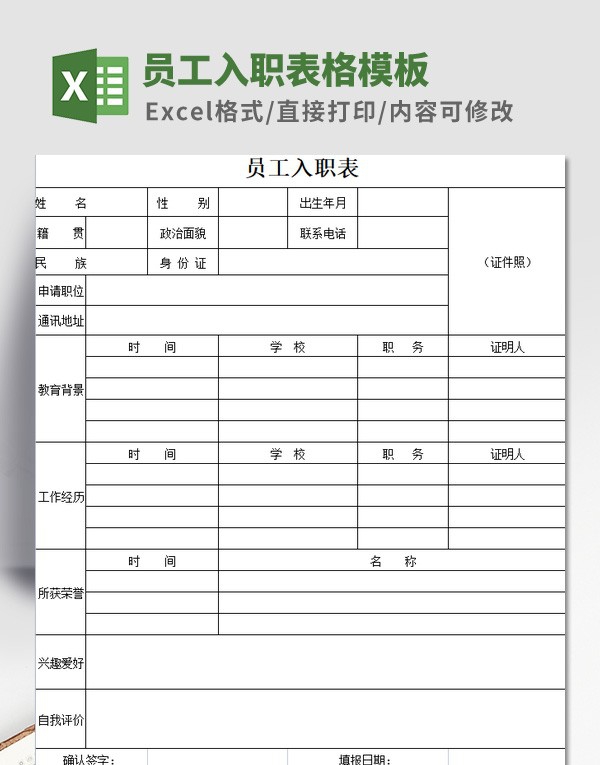 员工入职表格模板 v3.30