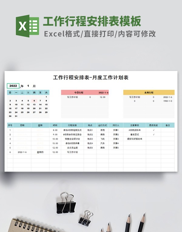 工作行程安排表模板 v3.15