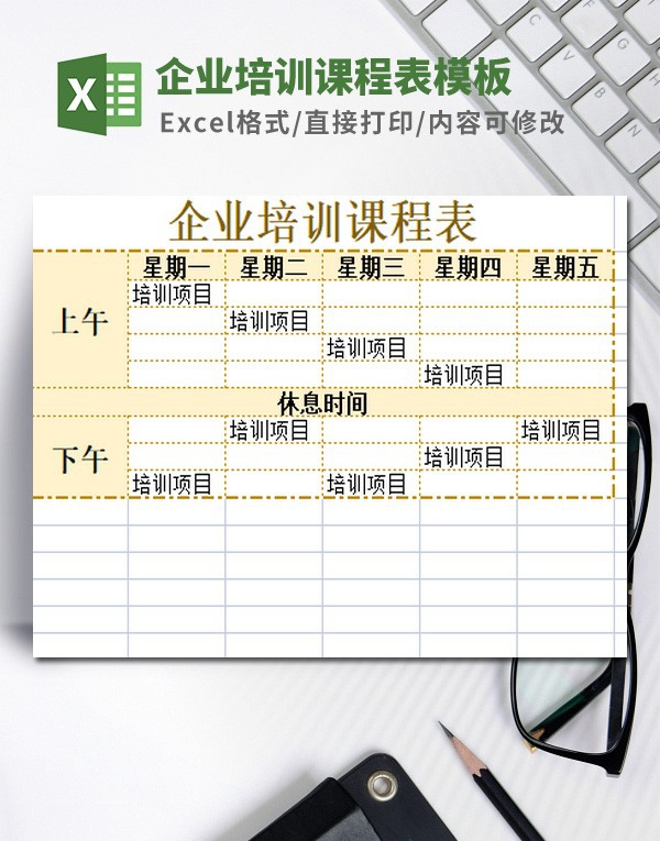 企业培训课程表模板 v3.37