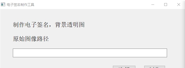 电子签名制作软件(背景图透明)【Python】 v1.3