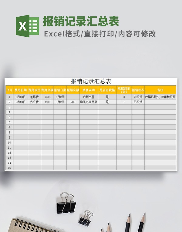 报销记录汇总表模板 v3.61