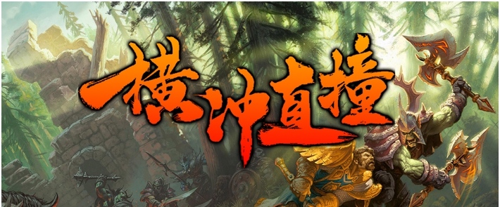 魔兽地图横冲直撞 v1.2.5