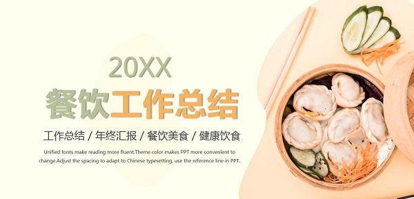 2022年餐饮行业年终总结PPT模板 v2.85