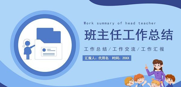 班主任工作总结PPT模板 v3.57