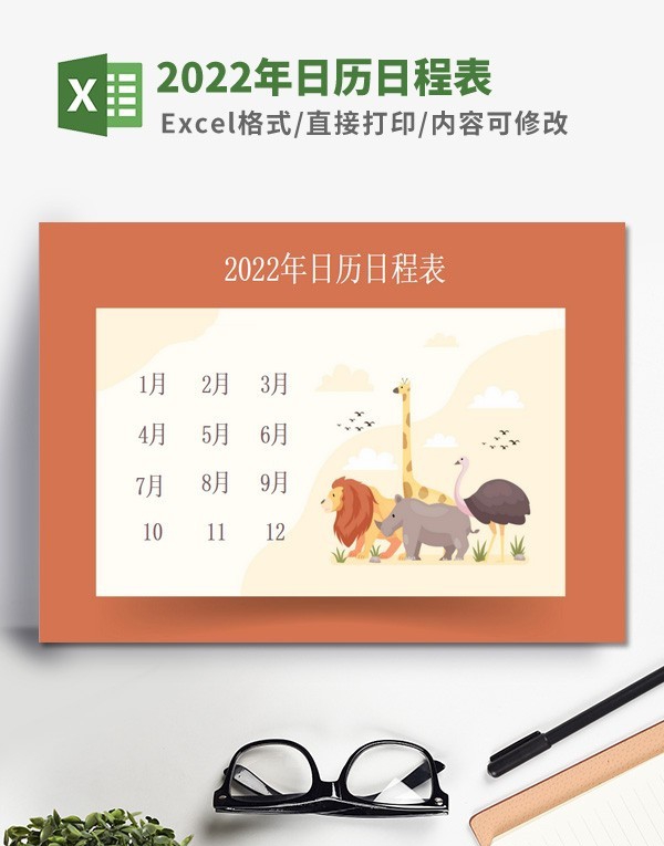 2022年日历日程表 v1.42