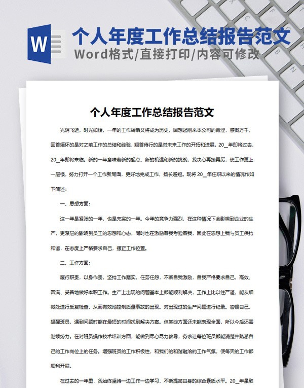 个人年度工作总结报告范文 v3.56
