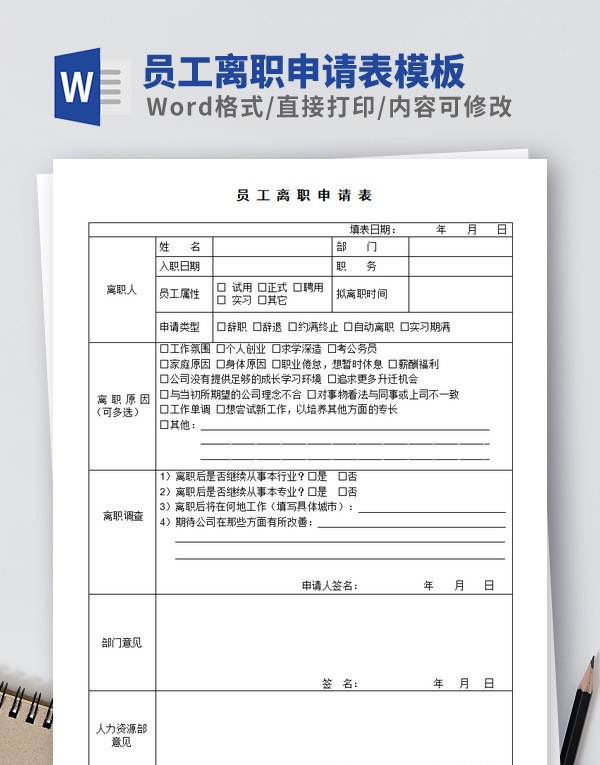 员工离职申请表模板 v3.89
