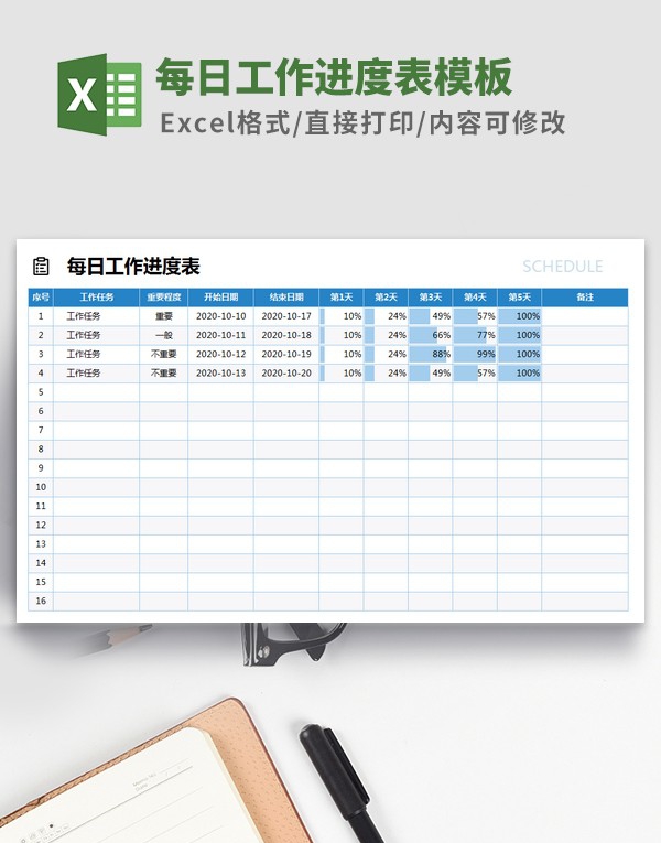 每日工作进度表模板 v2.65