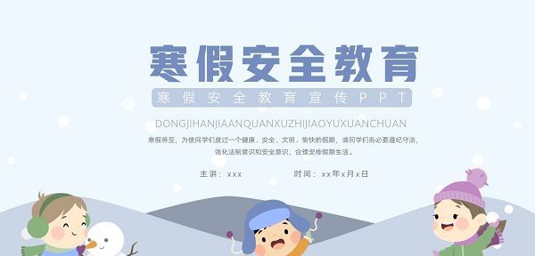 寒假安全教育主题班会PPT模板 v1.59