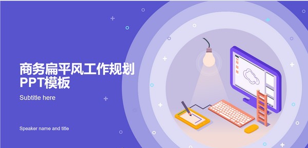 商务扁平风工作规划PPT模板 v1.17