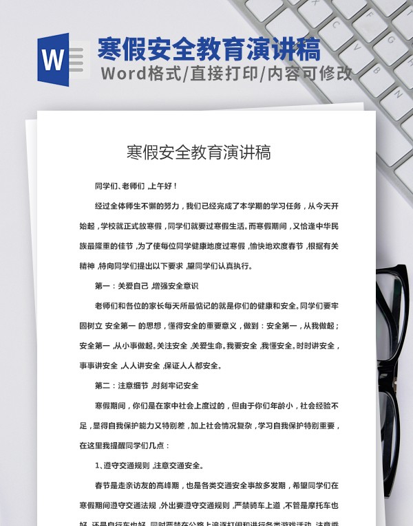 寒假安全教育演讲稿范本 v1.22