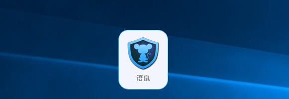 语鼠输入法 v2.0.6