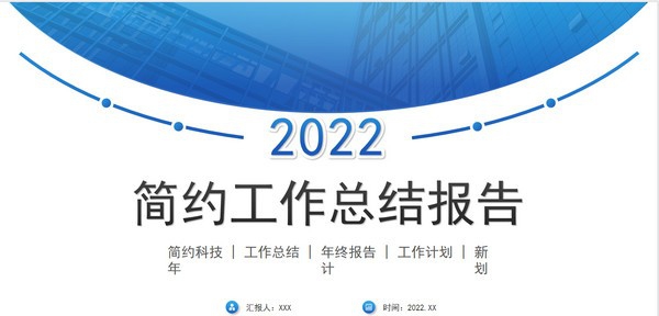 2022简约工作总结报告PPT模板 v3.18