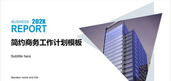 简约商务工作计划PPT模板 v2.73