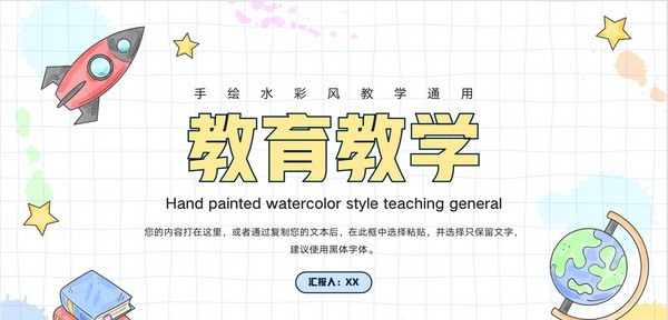 手绘水彩风教育教学PPT模板 v3.26