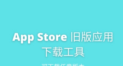 苹果旧版应用下载 v1.62