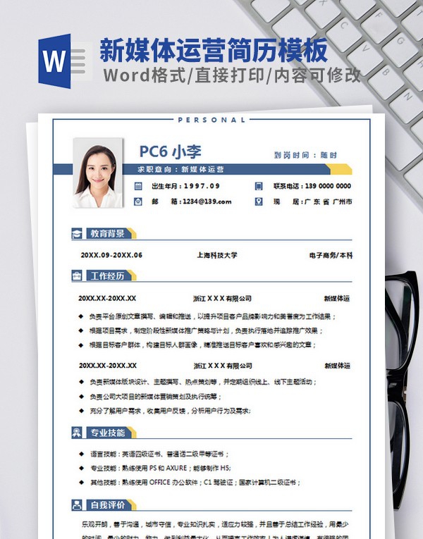 新媒体运营简历模板范文 v3.48