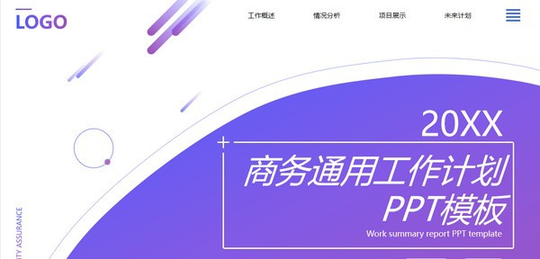 商务通用工作计划PPT模板 v3.37