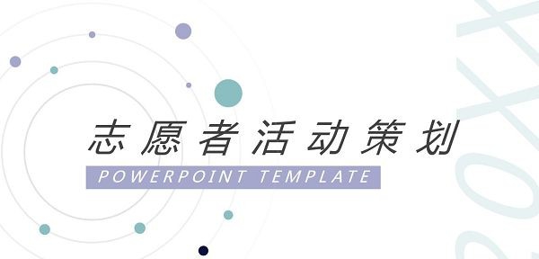 志愿者活动策划PPT模板 v1.88